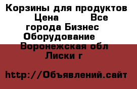 Корзины для продуктов  › Цена ­ 500 - Все города Бизнес » Оборудование   . Воронежская обл.,Лиски г.
